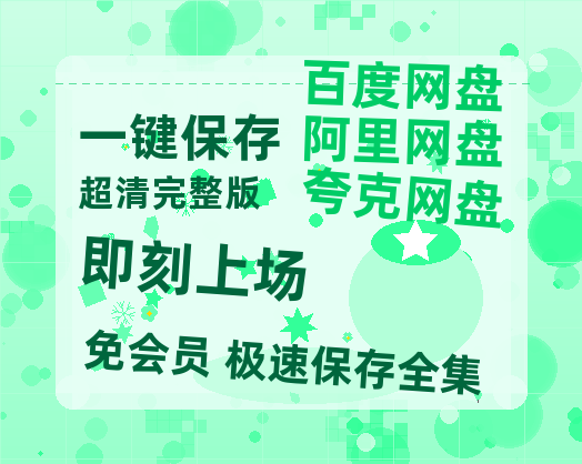 夸克网盘《即刻上场》百度云网盘 阿里云网盘 夸克网盘 资源独家上线【HD1080P泄露-MP4】阿里网盘-热文榜资源