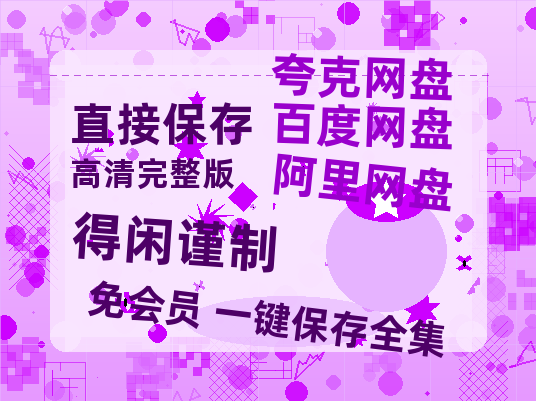 夸克网盘《得闲谨制》百度云网盘 阿里云网盘 夸克网盘 [1080p高清资源MP4]迅雷-热文榜资源