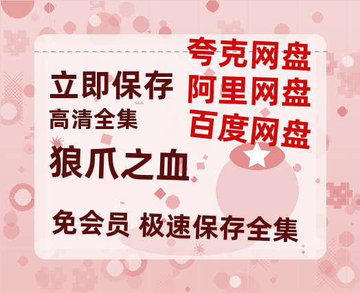 夸克网盘《狼爪之血》百度云网盘 阿里云网盘 夸克网盘 迅雷BT资源[MKV]HD高清[1080P]-热文榜资源