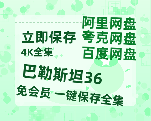 夸克网盘《巴勒斯坦36》百度云网盘 阿里云网盘 夸克网盘 「1080PHD高清免费资源」迅雷-热文榜资源