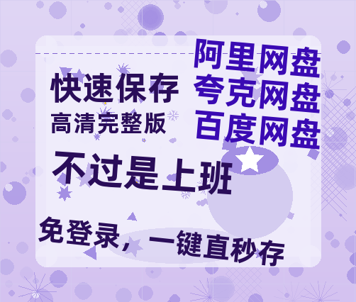夸克网盘《不过是上班》百度网盘在线观看免费完整高清版百度云资源(手机版)-热文榜资源
