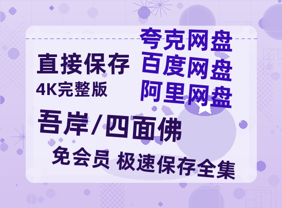 夸克网盘《吾岸/四面佛》百度云网盘 阿里云网盘 夸克网盘 【高清1080P泄露版】迅雷资源-热文榜资源