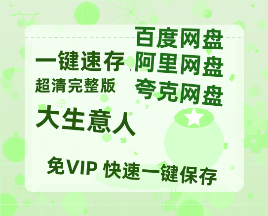 夸克网盘《大生意人》百度云网盘 阿里云网盘 夸克网盘 【高清1080P】迅雷资源-热文榜资源