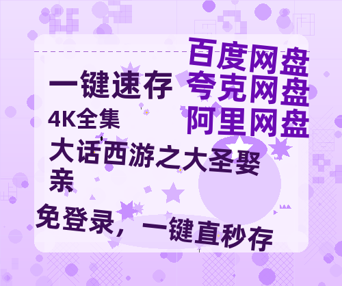 夸克网盘《大话西游之大圣娶亲》百度云网盘 阿里云网盘 夸克网盘 资源[HD-MP4][1080P]-热文榜资源