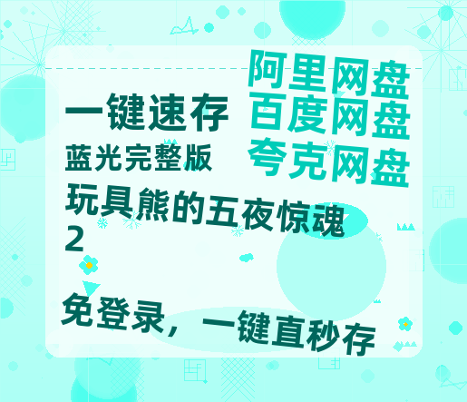 夸克网盘《玩具熊的五夜惊魂2》百度云资源「1080p/Mp4中字」百度云网盘 阿里云网盘 夸克网盘 更新-热文榜资源