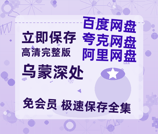夸克网盘《乌蒙深处》百度网盘资源在线观看英语中字「BD720P/夸克网盘-MP4」未删减阿里云盘-热文榜资源