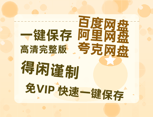 夸克网盘《得闲谨制》百度云网盘 阿里云网盘 夸克网盘 【1080P高清免费】泄露资源-热文榜资源