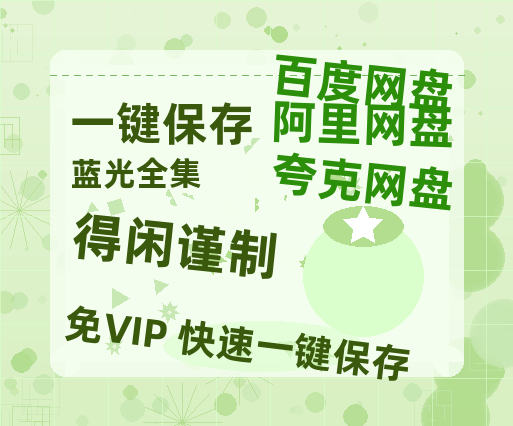 阿里云网盘《得闲谨制》百度云网盘 阿里云网盘 夸克网盘 【HD1080粤语中字】高清资源-热文榜资源