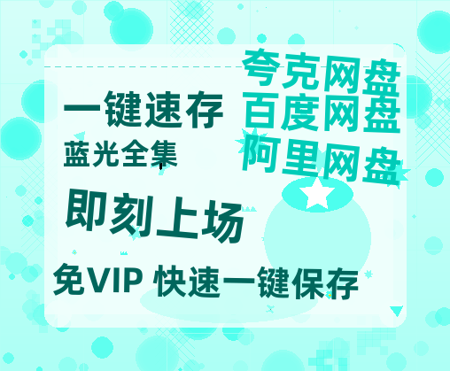 夸克网盘《即刻上场》百度云网盘 阿里云网盘 夸克网盘 【1080P已更新】中字资源夸克网盘-热文榜资源