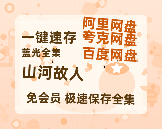 夸克网盘《山河故人》在线免费观看【高清1080P】资源-热文榜资源