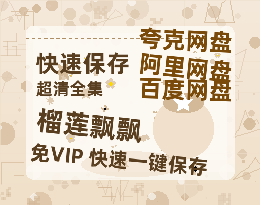 夸克网盘《榴莲飘飘》百度网盘迅雷BT资源[BDHD-MP4MKV]高清网盘-热文榜资源