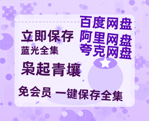 夸克网盘《枭起青壤》百度云免费观看高清国语中字阿里云盘在线播放-热文榜资源