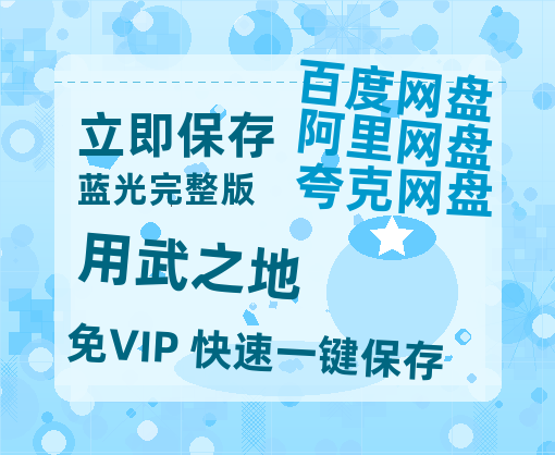 夸克网盘《用武之地》百度云网盘 阿里云网盘 夸克网盘 【1280P高清】资源夸克网盘链接-热文榜资源