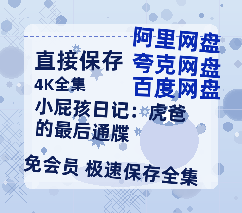 夸克网盘《小屁孩日记：虎爸的最后通牒》百度云网盘 阿里云网盘 夸克网盘 [BD720HD1280超高清]蓝光资源-热文榜资源
