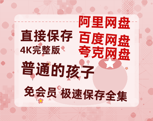 夸克网盘《普通的孩子》在线观看百度云电影免费观看阿里云盘HD1080P高清资源-热文榜资源