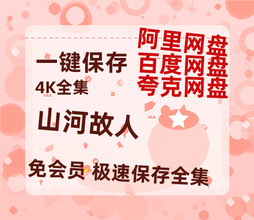 夸克网盘《山河故人》百度云BD1024p/1080p/Mp4」免费资源分享-热文榜资源