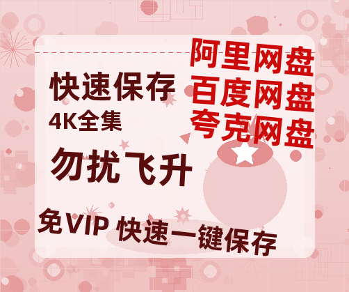 夸克网盘《勿扰飞升》百度云网盘 阿里云网盘 夸克网盘 完整【HD】高清阿里云盘免费资源【HD1080P】-热文榜资源