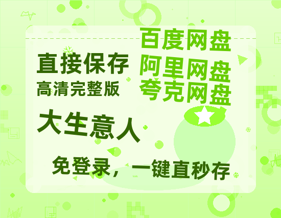 夸克网盘《大生意人》百度云资源【BD1280P高清】云网盘【1280p】-热文榜资源