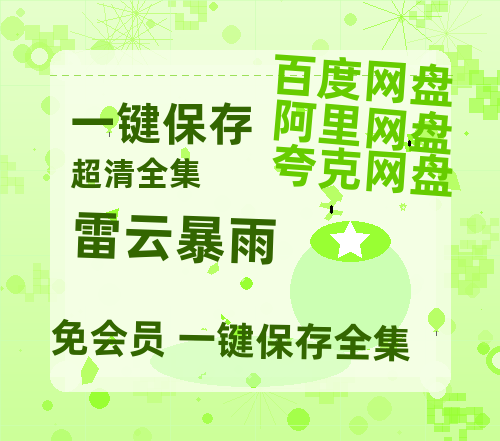 夸克网盘《雷云暴雨》百度云资源免费观看阿里云盘HD1080P高清夸克网盘-热文榜资源