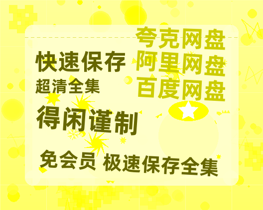 夸克网盘《得闲谨制》西瓜视频在线观看【1280p高清阿里云盘】-热文榜资源
