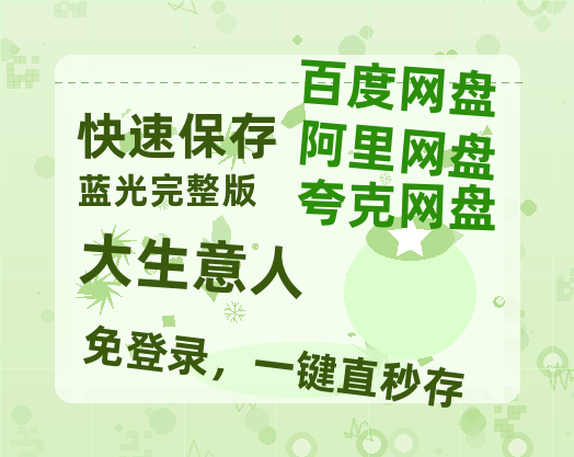 夸克网盘《大生意人》迅雷BT资源[mkv]高清蓝光画质[HD720p]阿里云盘【1280P高清】-热文榜资源