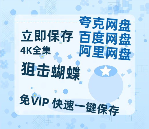 夸克网盘《狙击蝴蝶》百度云资源【BD1280P高清】云网盘-热文榜资源