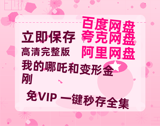 夸克网盘《我的哪吒和变形金刚》百度云网盘 阿里云网盘 夸克网盘 【1080P高清】迅雷云盘-热文榜资源