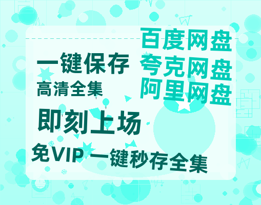 夸克网盘《即刻上场》百度云网盘 阿里云网盘 夸克网盘 /阿里云盘在线播放高清资源分享免费观看【超清】-热文榜资源