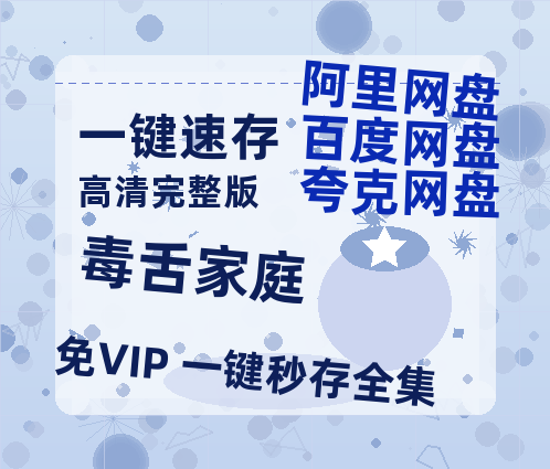 夸克网盘《毒舌家庭》百度云【1080p网盘免费资源分享】-热文榜资源