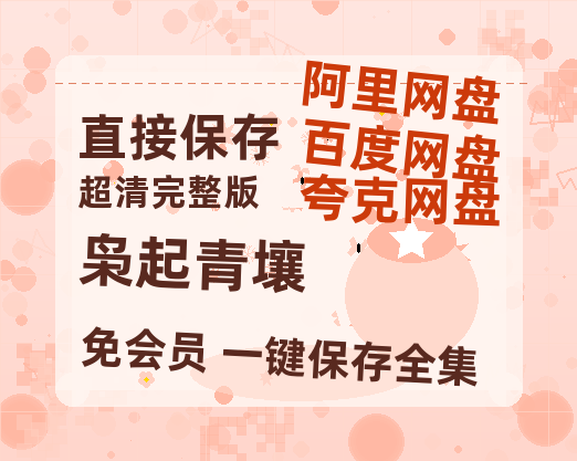 夸克网盘《枭起青壤》迅雷BT资源[mkv]蓝光[BD720p1080p]-热文榜资源