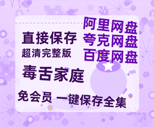 夸克网盘《毒舌家庭》百度云高清夸克网盘无水印资源免费-热文榜资源
