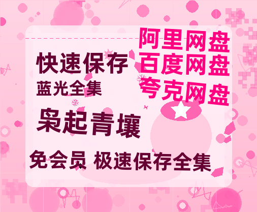 夸克网盘《枭起青壤》百度云网盘 阿里云网盘 夸克网盘 【蓝光1080P】资源【1080p高清】-热文榜资源