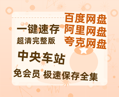 夸克网盘《中央车站》百度云网盘 阿里云网盘 夸克网盘 （泄露1080pHD）高清资源迅雷-热文榜资源