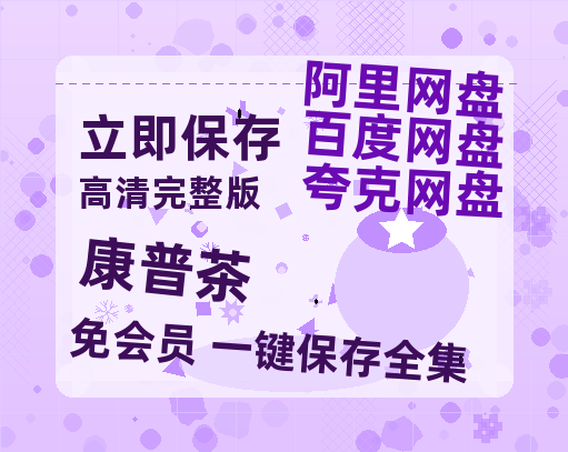 夸克网盘《康普茶》百度云网盘 阿里云网盘 夸克网盘 资源(HD-高清)【迅雷资源1280P高清】-热文榜资源