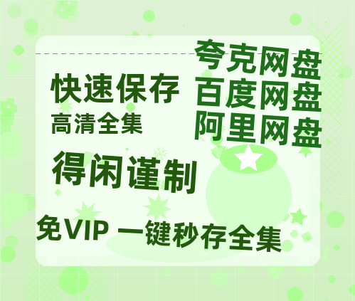 夸克网盘《得闲谨制》百度云网盘 阿里云网盘 夸克网盘 【高清1080P免费】迅雷资源-热文榜资源
