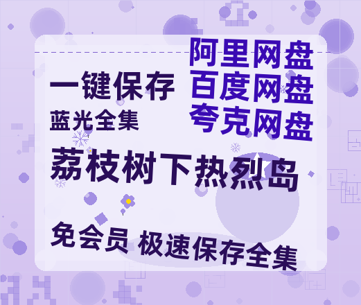 夸克网盘《荔枝树下热烈岛》百度云网盘 阿里云网盘 夸克网盘 〖MP4高清磁力资源〗-热文榜资源