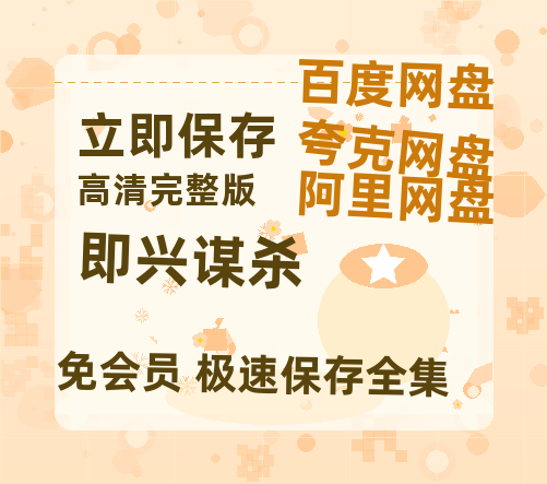 夸克网盘《即兴谋杀》在线观看免费完整高清版百度云资源(手机版)-热文榜资源