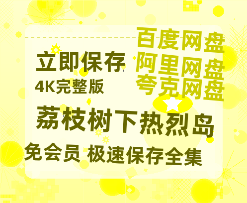 夸克网盘《荔枝树下热烈岛》百度云网盘 阿里云网盘 夸克网盘 「MP4-HD1080p高清资源免费」在线观看-热文榜资源