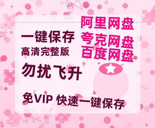 夸克网盘《勿扰飞升》百度云网盘 阿里云网盘 夸克网盘 资源[HD-MP4][1080P高清蓝光版]迅雷-热文榜资源