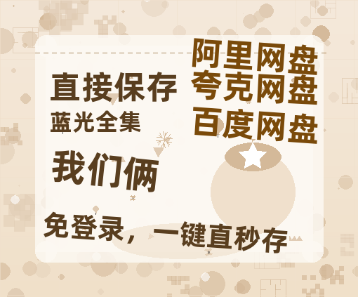 夸克网盘《我们俩》百度云网盘 阿里云网盘 夸克网盘 资源免费「HD1280P夸克网盘-MP4」阿里云盘-热文榜资源