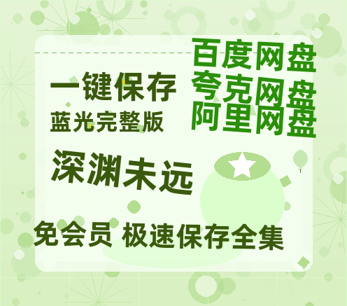 夸克网盘《深渊未远》百度云网盘 阿里云网盘 夸克网盘 资源[BD-MP4]网盘-热文榜资源