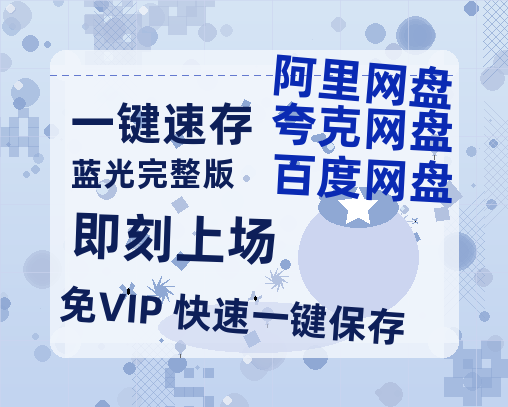 夸克网盘《即刻上场》百度云网盘 阿里云网盘 夸克网盘 「BD1280P泄露-MKV超清」magnet磁力链接-热文榜资源