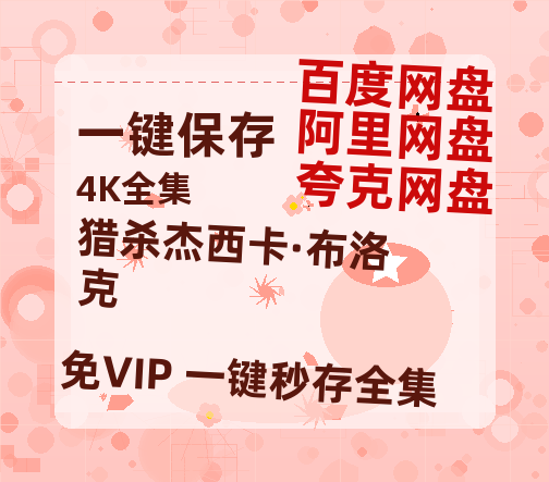 夸克网盘《猎杀杰西卡·布洛克》百度云资源【1080P高清粤语中字】夸克网盘-热文榜资源