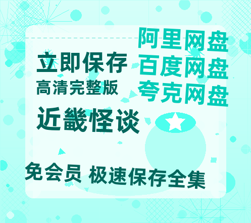 夸克网盘《近畿怪谈》迅雷BT资源[mkv]HD高清[HD1080P720p]百度云网盘 阿里云网盘 夸克网盘-热文榜资源