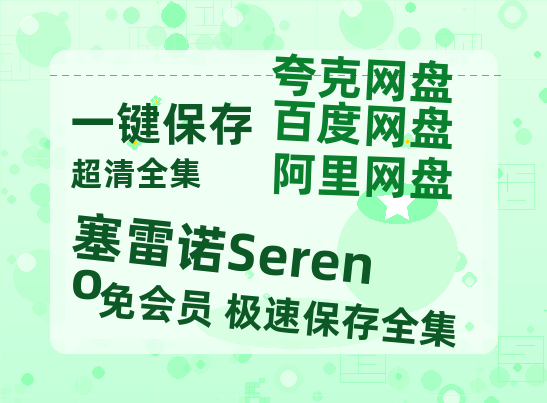 夸克网盘《塞雷诺Sereno》百度云网盘 阿里云网盘 夸克网盘 资源[HD-MP4][阿里云盘][高清]-热文榜资源