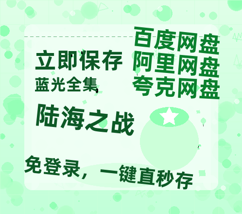 夸克网盘《陆海之战》百度云网盘 阿里云网盘 夸克网盘 资源[泄露1080PHD高清]迅雷-热文榜资源