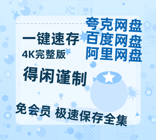 夸克网盘《得闲谨制》百度云资源【HD1080P】夸克网盘免费分享-热文榜资源
