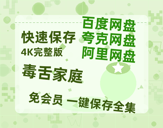 夸克网盘《毒舌家庭》在线看百度云网盘 阿里云网盘 夸克网盘 高清资源「BD1080P夸克网盘-MP4」-热文榜资源