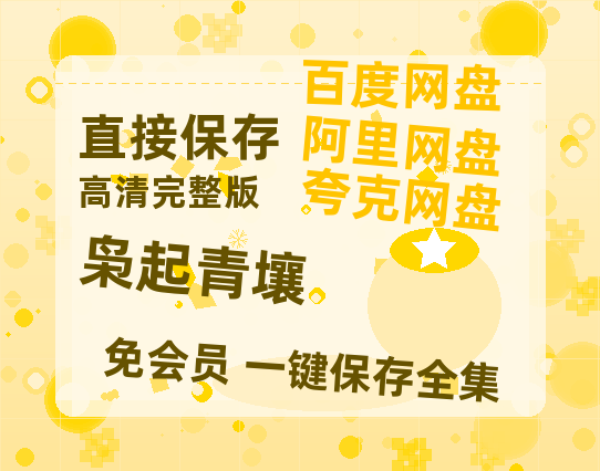 夸克网盘《枭起青壤》百度云高清夸克网盘无水印资源免费-热文榜资源