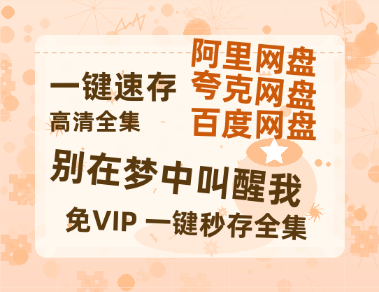 夸克网盘《别在梦中叫醒我》百度网盘国语中字高清电影资源免费-热文榜资源